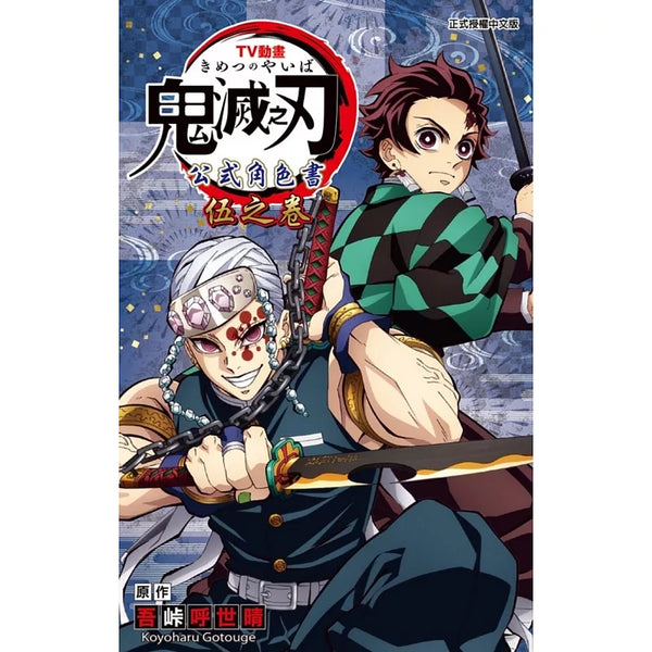 TV動畫『鬼滅之刃』 公式角色書 伍之卷 (ISBN:9786263727922)