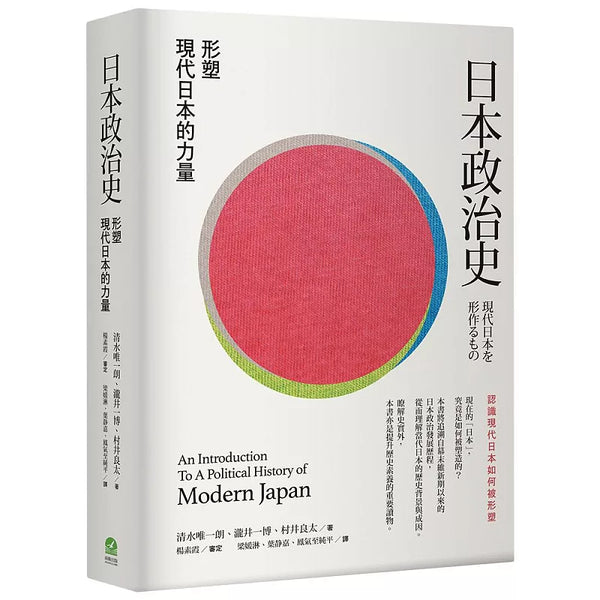日本政治史：形塑現代日本的力量 (ISBN:9786267727515)