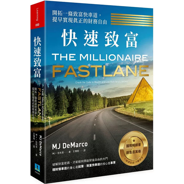 快速致富：開拓一條致富快車道，提早實現真正的財務自由 (ISBN:9789869761475)