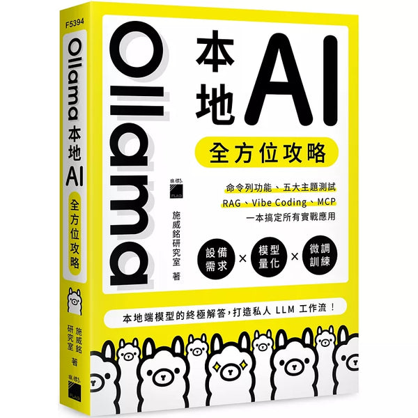 Ollama 本地 AI 全方位攻略：命令列功能、五大主題測試、RAG、Vibe Coding、MCP，一本搞定所有實戰應用 (ISBN:9789863128458)