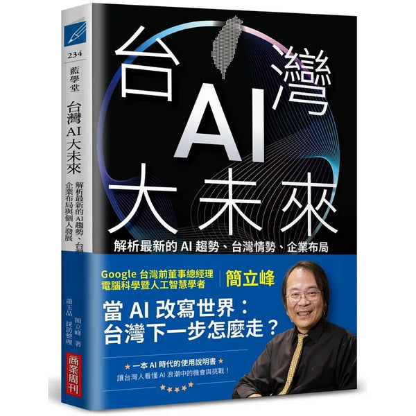 台灣AI大未來：解析最新的AI趨勢、台灣情勢、企業布局與個人發展 (ISBN:9786267678565)