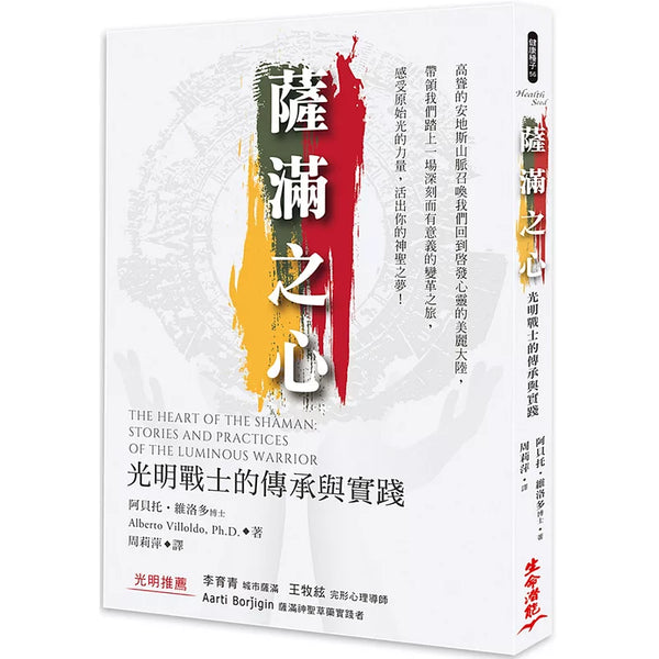 薩滿之心：光明戰士的傳承與實踐