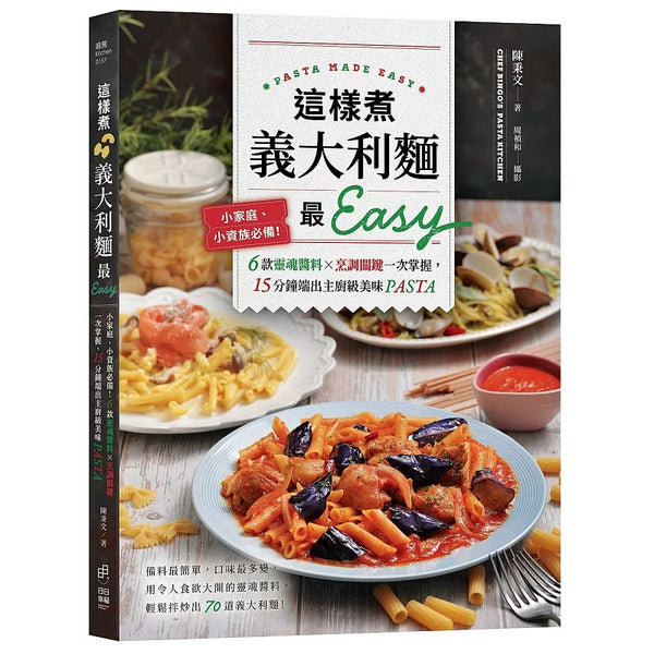 這樣煮義大利麵最Easy：小家庭、小資族必備！6款靈魂醬料╳烹調關鍵一次掌握，15分鐘端出主廚級美味PASTA (ISBN:9786267414552)