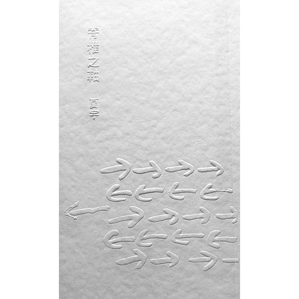 脊椎之軸 (ISBN:9789574373383)