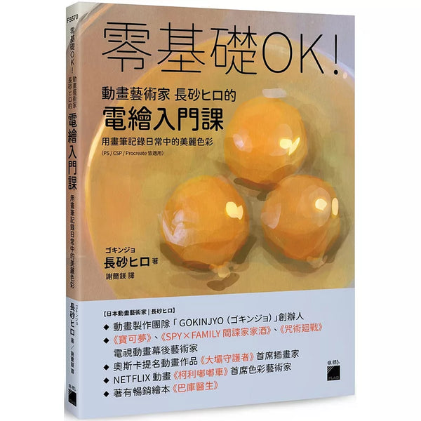 零基礎OK!動畫藝術家長砂ヒロ的電繪入門課 : 用畫筆記錄日常中的美麗色彩（PS / CSP / Procreate 皆適用） (ISBN:9789863128250)