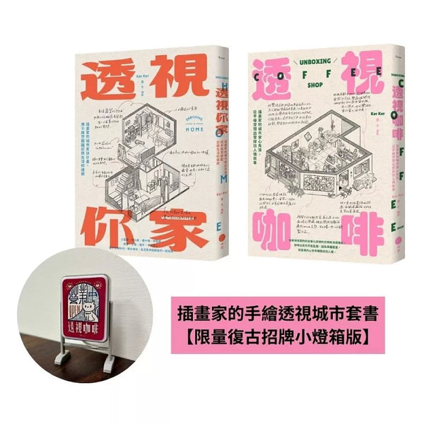 【插畫家的手繪透視城市套書】（二冊）【限量復古招牌小燈箱版】：《透視你家》、《透視咖啡》