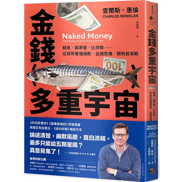 金錢多重宇宙：鯖魚、聯準會、比特幣……從貨幣看懂通膨、金融危機、關稅貿易戰 (ISBN:9786267624401)