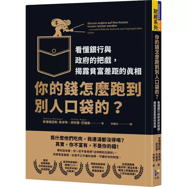 你的錢怎麼跑到別人口袋的？：看懂銀行與政府的把戲，揭露貧富差距的真相 (ISBN:9789861345567)