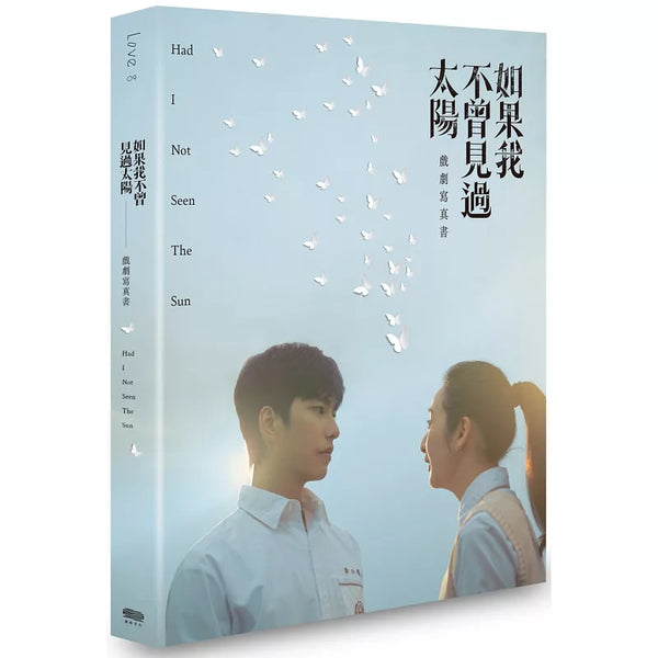 如果我不曾見過太陽 戲劇寫真書(博客來限定版) (ISBN:8881141201018)