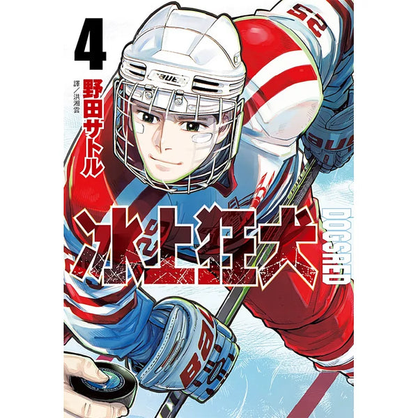 DOGSRED—冰上狂犬—(04) (ISBN:9786264345873)