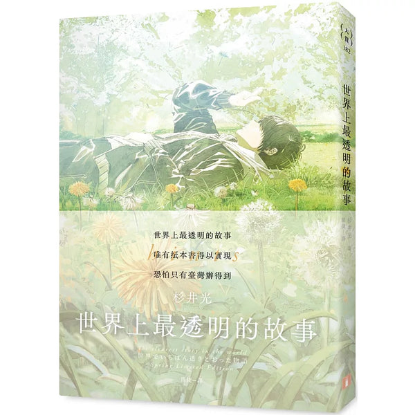世界上最透明的故事【春季限定版】：臺日出版界話題作，只有紙本書可以體驗的感動