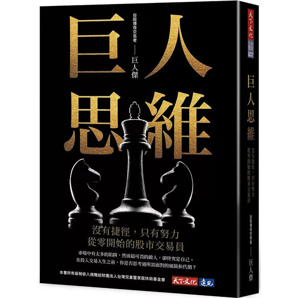 巨人思維：沒有捷徑，只有努力，從零開始的股市交易員 (ISBN:9786263557093)