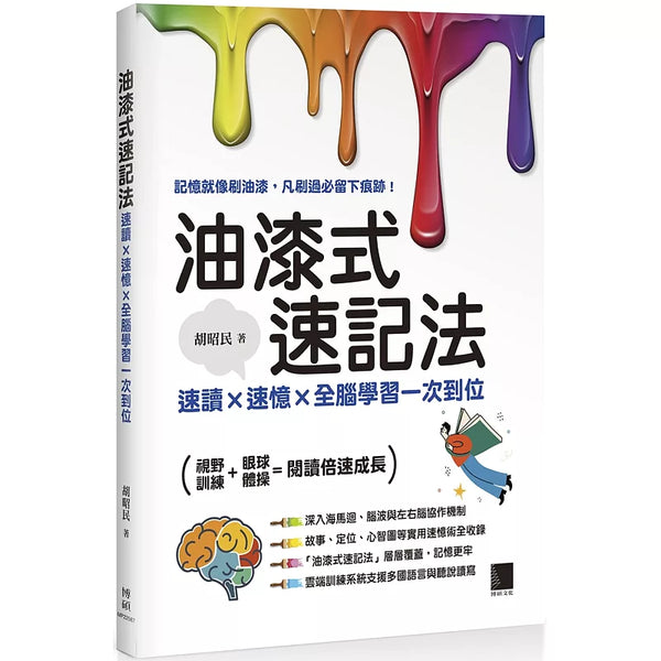 油漆式速記法：速讀 × 速憶 × 全腦學習一次到位 (ISBN:9786264143530)