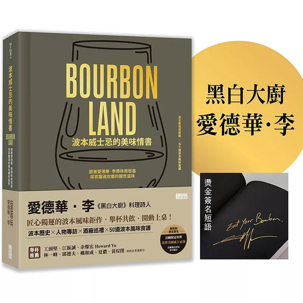 波本威士忌的美味情書：跟著愛德華．李尋味肯塔基，探索靈魂故鄉醺然滋味（贈2025臺灣美國威士忌節好禮）【限量】 (ISBN:N/A)