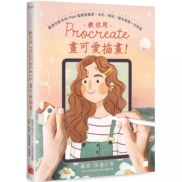 教你用 Procreate 畫可愛插畫！最適合新手的 iPad 電繪插畫課：水彩 / 粉彩 / 繪本風格一次學會 (ISBN:9789863128526)
