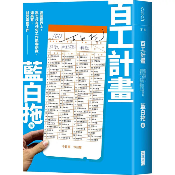 百工計畫：這個世界上，再也沒有任何工作能嚇倒我，如果有，就閃電換工作 (ISBN:9786264330954)