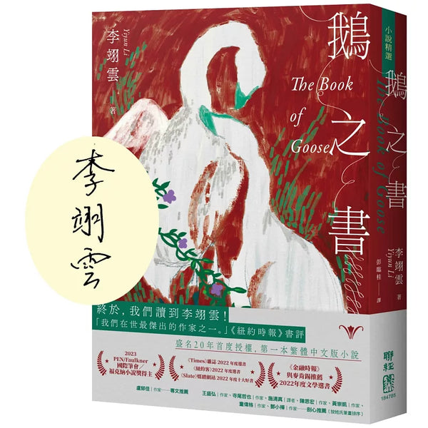 鵝之書 （限量珍藏作者親簽版）