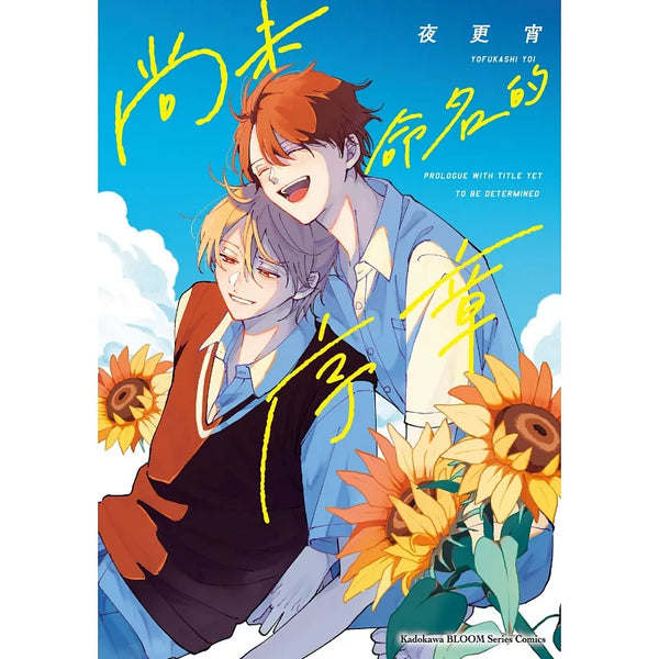 尚未命名的序章