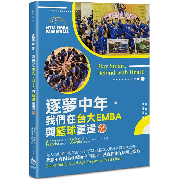逐夢中年．我們在台大EMBA與籃球重逢