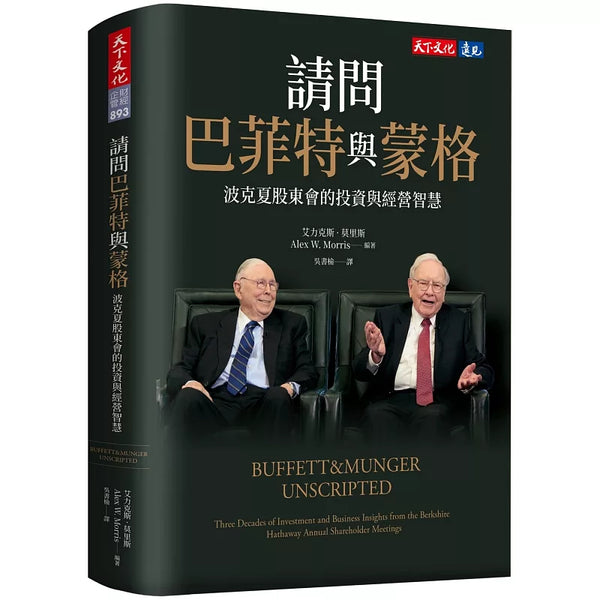 請問巴菲特與蒙格：波克夏股東會的投資與經營智慧 (ISBN:9786264176644)