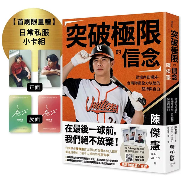 突破極限的信念「陳傑憲」：從場內到場外，台灣隊長全力以赴的堅持與自白【博客來獨家書衣版】（限量典藏「日常私服小卡組」） (ISBN:4711132385793)