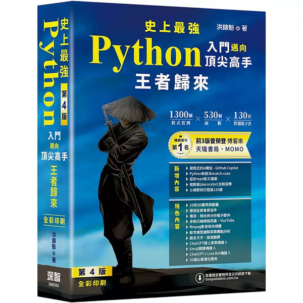 史上最強Python入門邁向頂尖高手 - 王者歸來 第4版(全彩印刷)