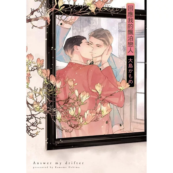 回應我的飄泊戀人 全