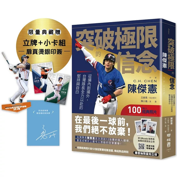 突破極限的信念「陳傑憲」：從場內到場外，台灣隊長全力以赴的堅持與自白【限量精裝印簽典藏版】 （限量典藏「勝利球衣小卡組」＋「關鍵一擊立牌」） (ISBN:9789570878332)