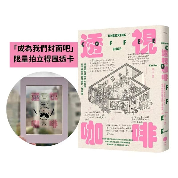 透視咖啡【限量「成為我們封面吧」拍立得風透卡版】：插畫家的城市安心角落，從手繪空間出發探訪人情故事