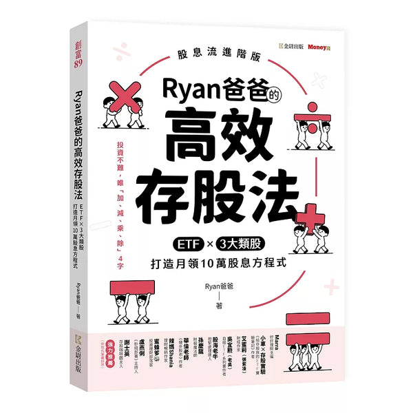 Ryan爸爸的高效存股法：ETF╳3大類股 打造月領10萬股息方程式 (ISBN:9786267549391)
