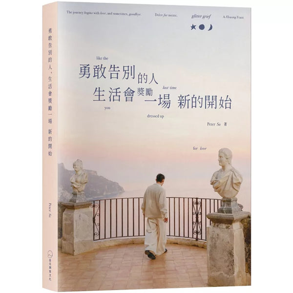 《勇敢告別的人，生活會獎勵一場新的開始》：glitter grief like the last time you dressed up for love (ISBN:9786269256778)