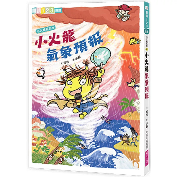 小火龍8：小火龍氣象預報 (ISBN:9786264062831)