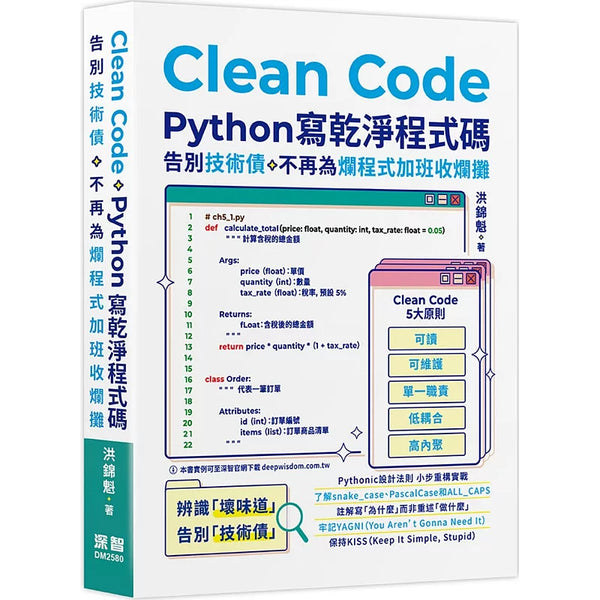 Clean Code:Python 寫乾淨程式碼 - 告別技術債,不再為爛程式加班收爛攤 – TTWAREHOUSE