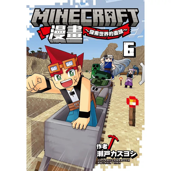 Minecraft漫畫~探索世界的盡頭~ 6 (ISBN:9786264038430)