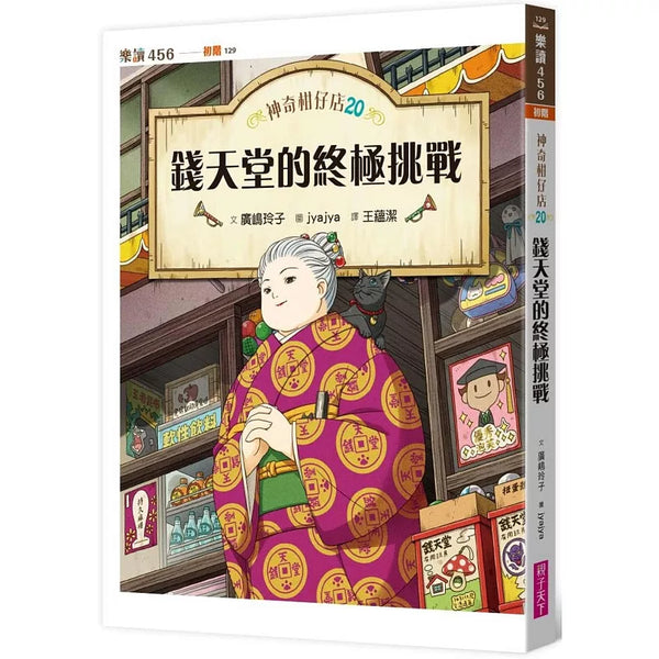 神奇柑仔店20：錢天堂的終極挑戰 (ISBN:9786264062978)