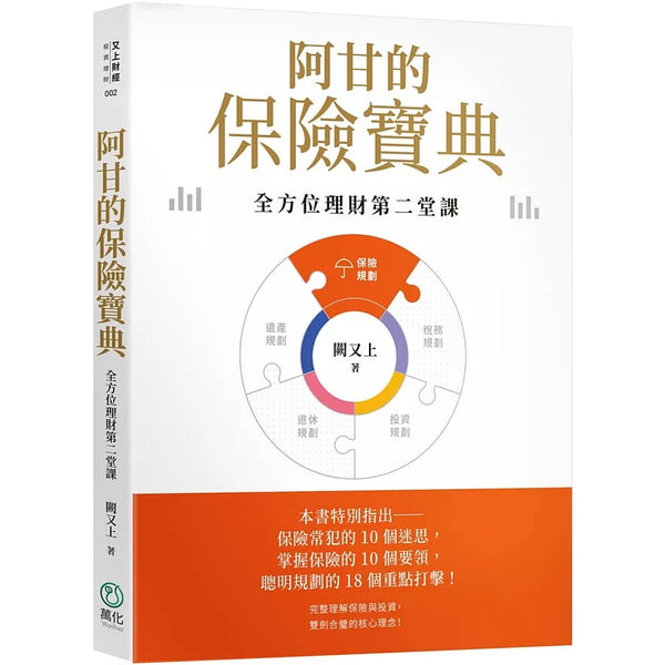 阿甘的保險寶典【印簽版】：全方位理財第二堂課 (ISBN:9786269959235)