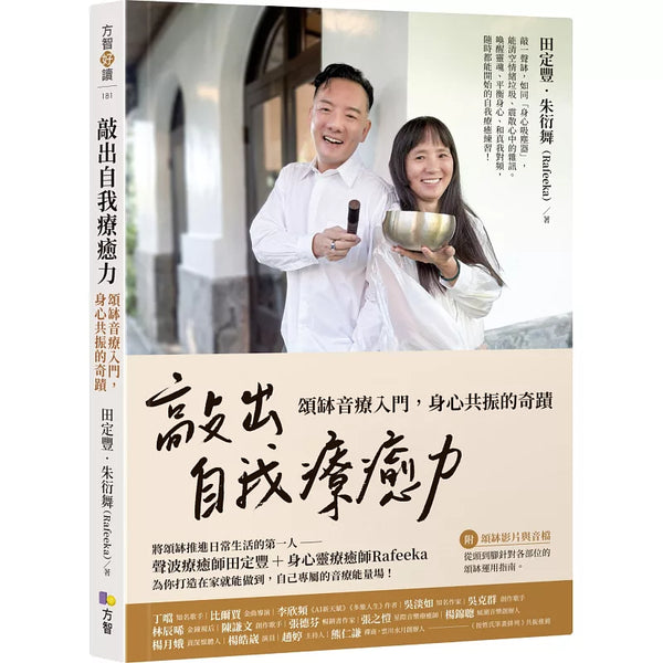 敲出自我療癒力：頌缽音療入門，身心共振的奇蹟 (ISBN:9789861758725)