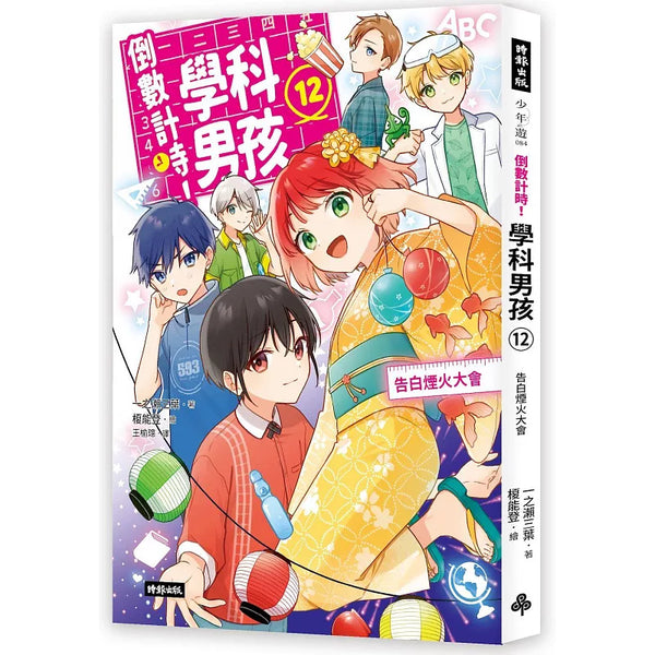 倒數計時！學科男孩（12）：告白煙火大會 (ISBN:9786264199735)