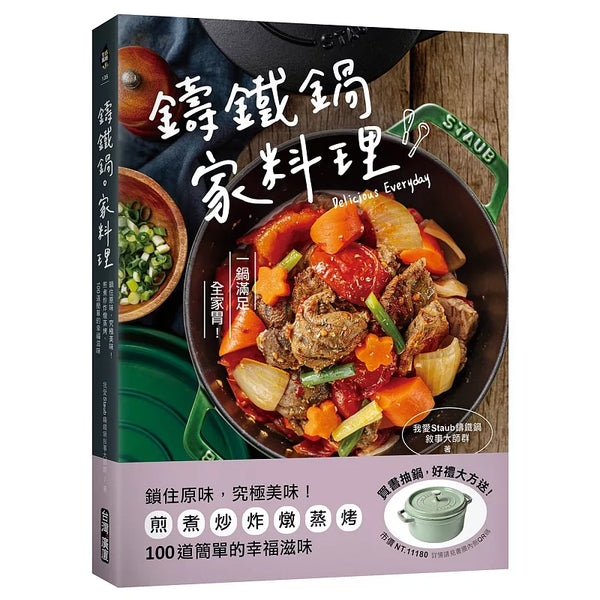 鑄鐵鍋。家料理 ：鎖住原味，究極美味！煎煮炒炸燉蒸烤，100道簡單的幸福滋味 (ISBN:9789861305998)