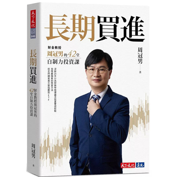 長期買進：財金教授周冠男的42堂自制力投資課 (ISBN:9786263558434)