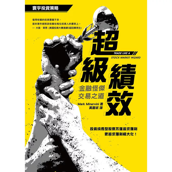 超級績效：金融怪傑交易之道 (ISBN:9789863411758)