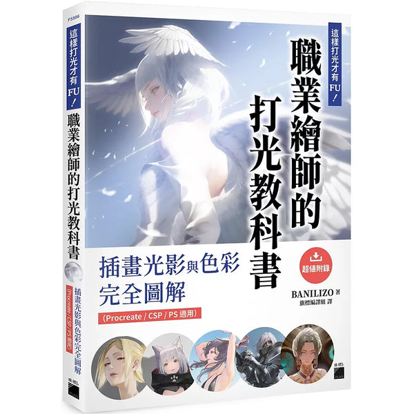 這樣打光才有 FU！職業繪師的打光教科書： 插畫光影與色彩完全圖解（Procreate / CSP / PS 適用） (ISBN:9789863128328)