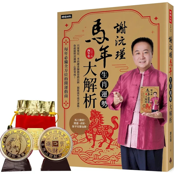 謝沅瑾馬年生肖運勢大解析：每年必備全方位的開運指南【隨書附贈馬上發財豐收大金幣】 (ISBN:4711441074029)