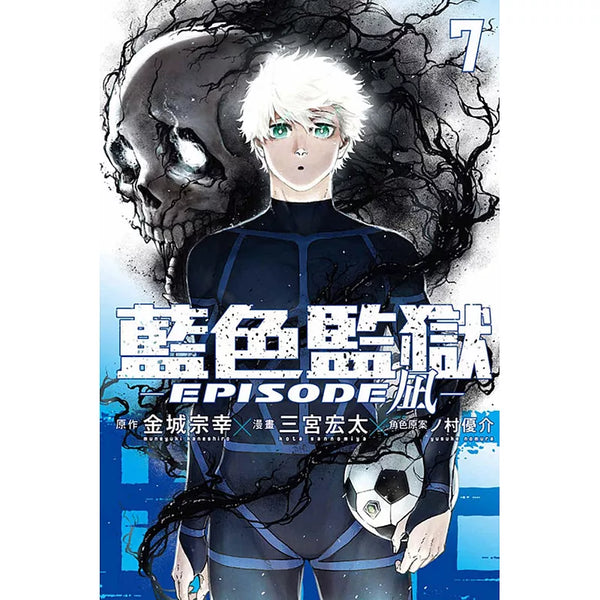 BLUE LOCK藍色監獄-EPISODE 凪- 7(首刷限定版) (ISBN:9786260257309)
