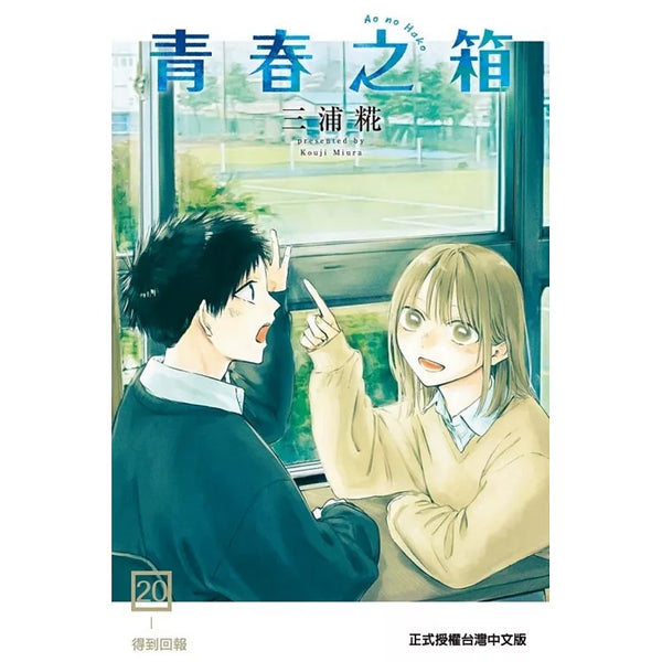 青春之箱 20(首刷限定版) (ISBN:9786260256920)