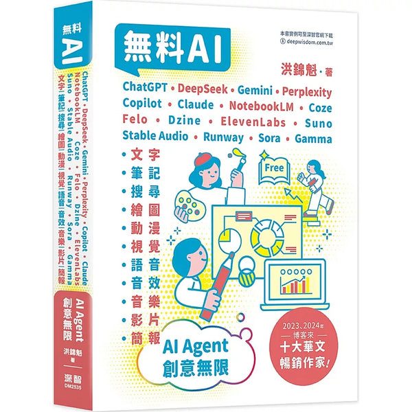無料AI：ChatGPT+ DeepSeek+ Gemini+ Perplexity+ Copilot+ Claude+ NotebookLM+ Coze+ Felo+ Dzine+ ElevenLabs+ Suno+ Stable Audio+ Runway+ Sora+ Gamma– AI Agent – 創意無限 (ISBN:9786267569856)
