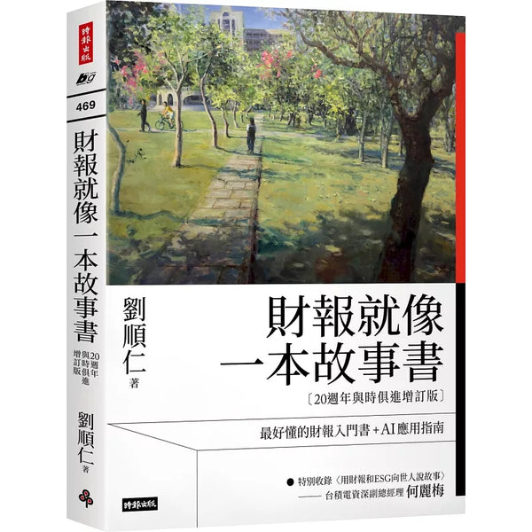 財報就像一本故事書【20週年與時俱進增訂版】 (ISBN:9786264198493)
