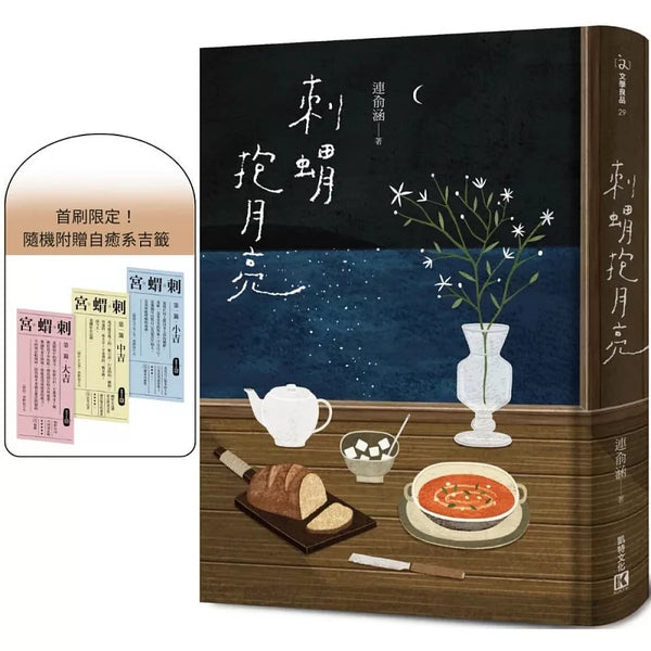 刺蝟抱月亮（附贈首刷限定自癒系吉籤） (ISBN:9670528081297)