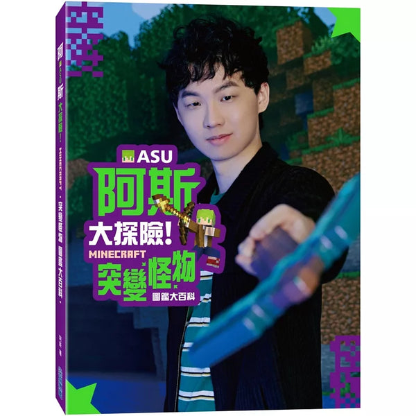 阿斯asu大探險！Minecraft突變怪物圖鑑大百科 (ISBN:9786264034418)