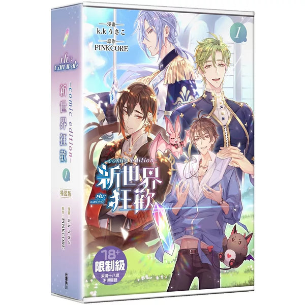 新世界狂歡comic edition 1【特裝版】